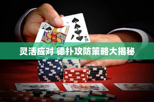 灵活应对 德扑攻防策略大揭秘