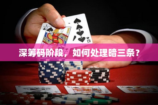 深筹码阶段，如何处理暗三条？