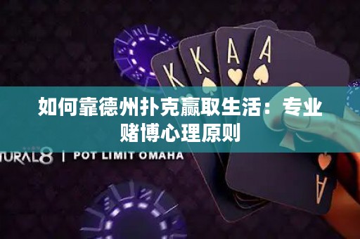 如何靠德州扑克赢取生活：专业赌博心理原则