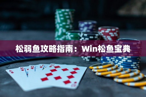 松弱鱼攻略指南：Win松鱼宝典