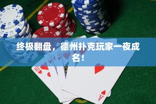 终极翻盘，德州扑克玩家一夜成名！