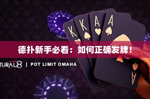 德扑新手必看：如何正确发牌！