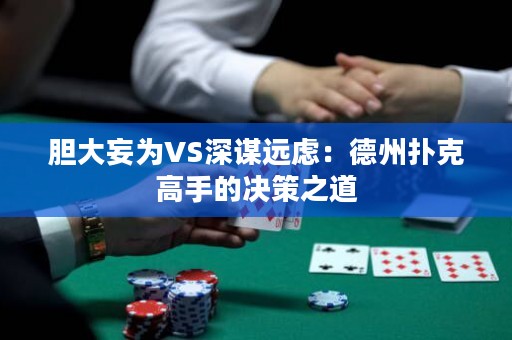 胆大妄为VS深谋远虑：德州扑克高手的决策之道