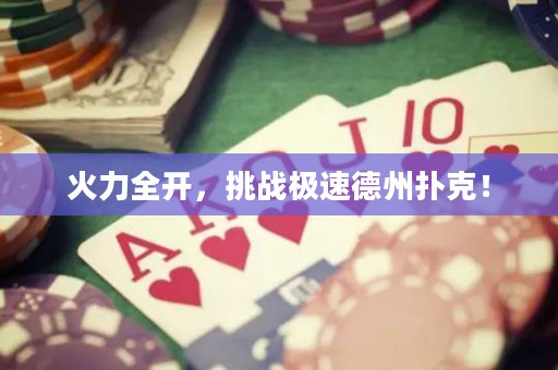 火力全开，挑战极速德州扑克！