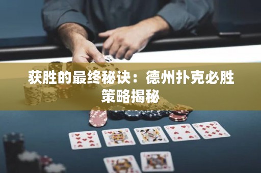 获胜的最终秘诀：德州扑克必胜策略揭秘