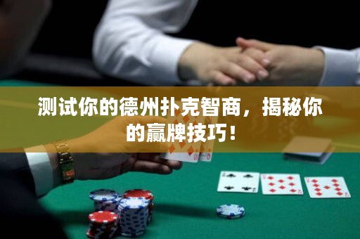 测试你的德州扑克智商，揭秘你的赢牌技巧！