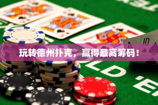 玩转德州扑克，赢得最高筹码！