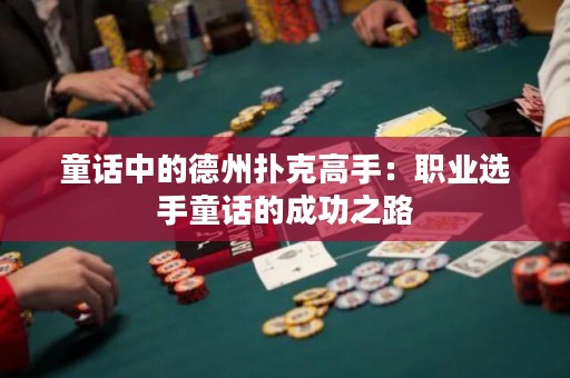 童话中的德州扑克高手：职业选手童话的成功之路