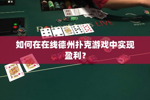 如何在在线德州扑克游戏中实现盈利？