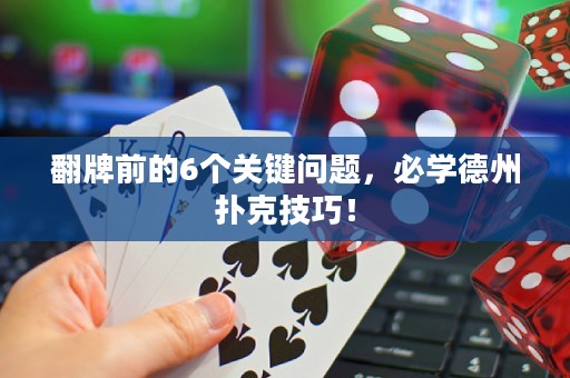 翻牌前的6个关键问题，必学德州扑克技巧！