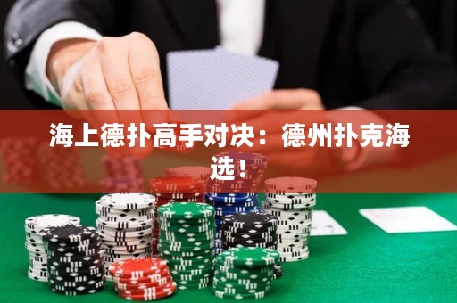 海上德扑高手对决：德州扑克海选！