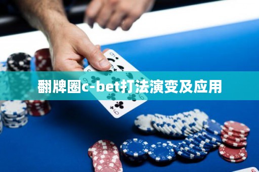 翻牌圈c-bet打法演变及应用