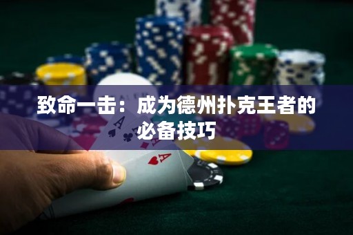 致命一击：成为德州扑克王者的必备技巧