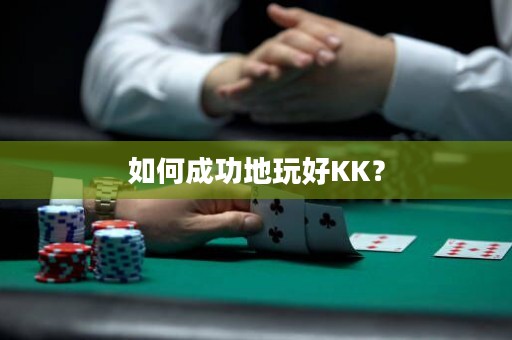如何成功地玩好KK？