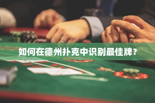 如何在德州扑克中识别最佳牌？