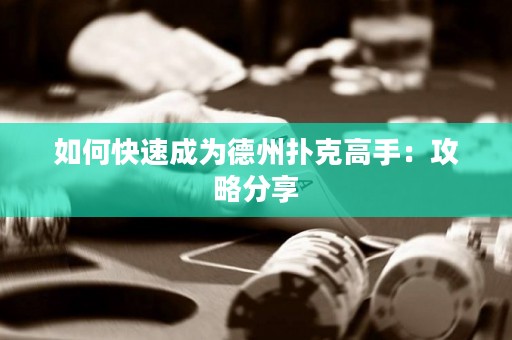 如何快速成为德州扑克高手：攻略分享