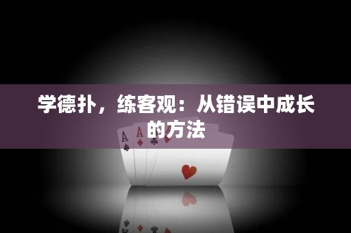 学德扑，练客观：从错误中成长的方法