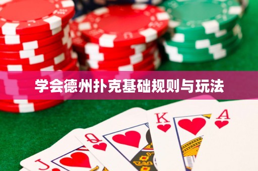 学会德州扑克基础规则与玩法