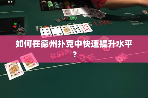 如何在德州扑克中快速提升水平？