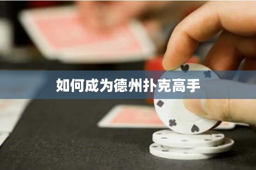 如何成为德州扑克高手
