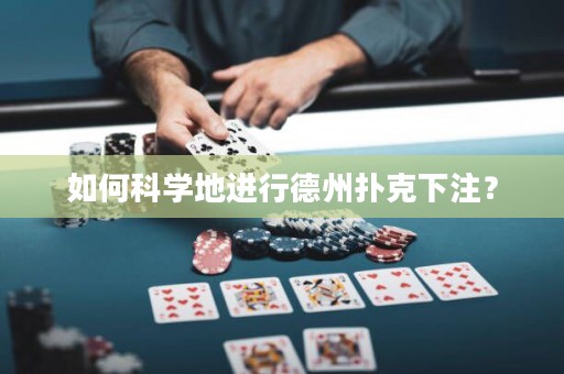 如何科学地进行德州扑克下注？
