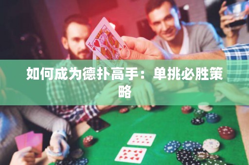 如何成为德扑高手：单挑必胜策略