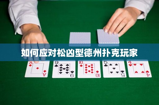 如何应对松凶型德州扑克玩家