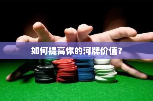 如何提高你的河牌价值？