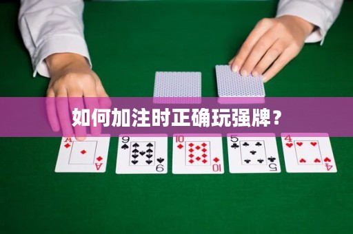 如何加注时正确玩强牌？