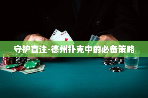 守护盲注-德州扑克中的必备策略