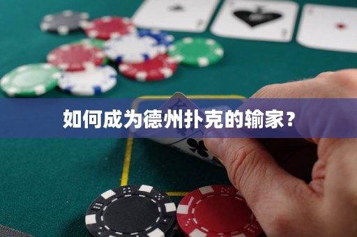 如何成为德州扑克的输家？