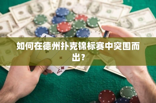 如何在德州扑克锦标赛中突围而出？