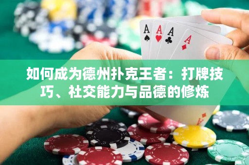 如何成为德州扑克王者：打牌技巧、社交能力与品德的修炼