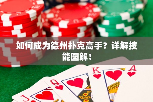 如何成为德州扑克高手？详解技能图解！