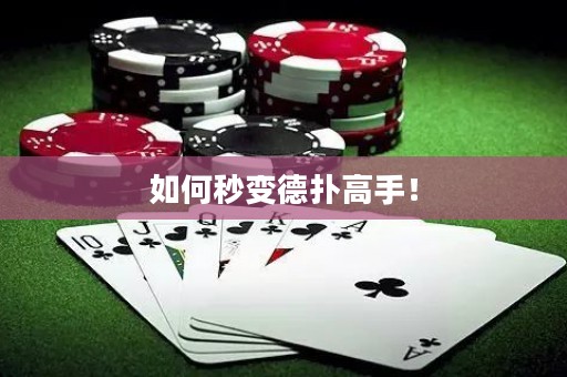 如何秒变德扑高手！