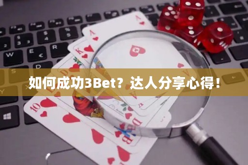 如何成功3Bet？达人分享心得！
