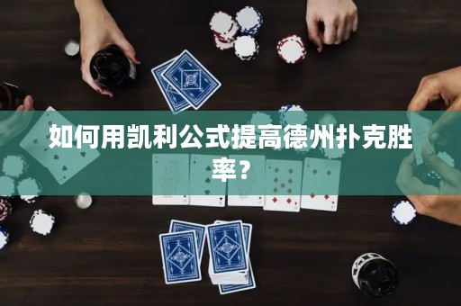 如何用凯利公式提高德州扑克胜率？