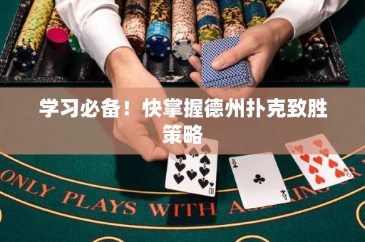 学习必备！快掌握德州扑克致胜策略