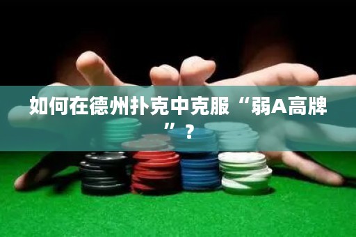 如何在德州扑克中克服“弱A高牌”？