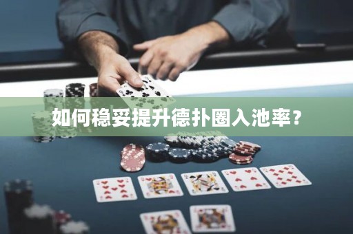 如何稳妥提升德扑圈入池率？