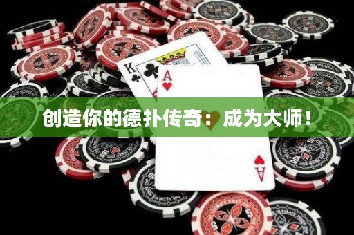 创造你的德扑传奇：成为大师！