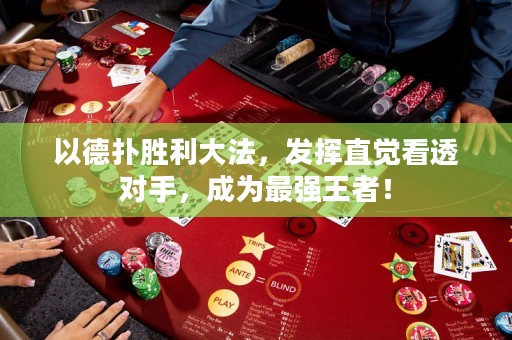 以德扑胜利大法，发挥直觉看透对手，成为最强王者！