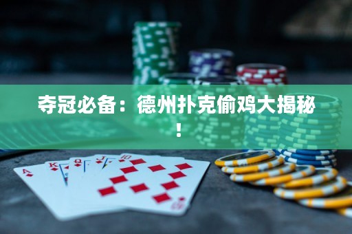夺冠必备：德州扑克偷鸡大揭秘！