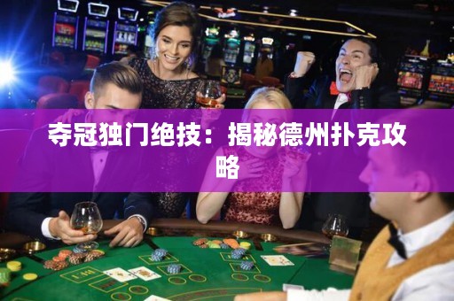 夺冠独门绝技：揭秘德州扑克攻略