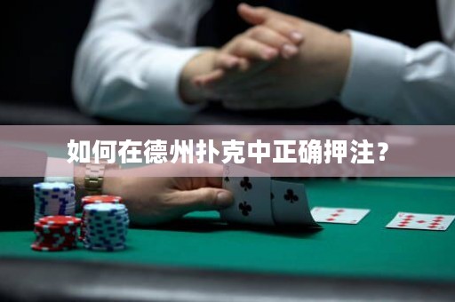 如何在德州扑克中正确押注？