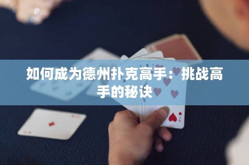 如何成为德州扑克高手：挑战高手的秘诀