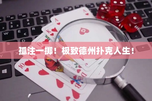 孤注一掷！极致德州扑克人生！