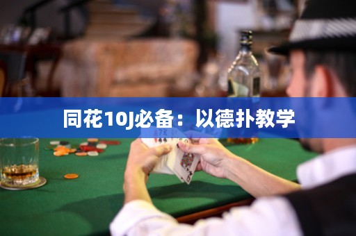 同花10J必备：以德扑教学
