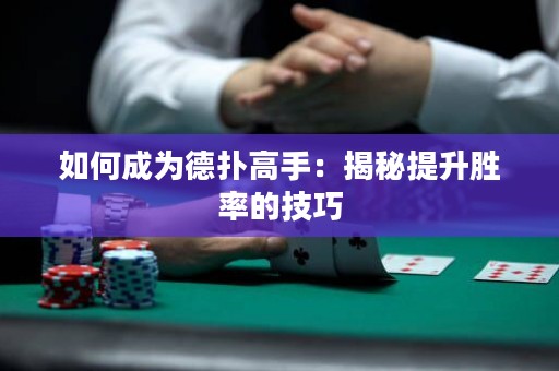 如何成为德扑高手：揭秘提升胜率的技巧