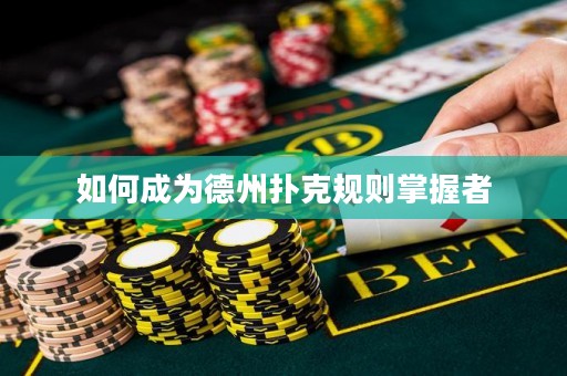 如何成为德州扑克规则掌握者